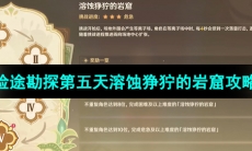 《原神》3.8版本险途勘探第五天溶蚀狰狞的岩窟攻略