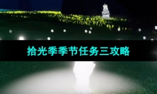 《光遇》拾光季季节任务三攻略
