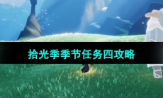 《光遇》拾光季季节任务四攻略