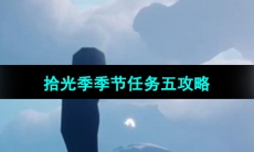 《光遇》拾光季季节任务五攻略