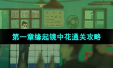 《三伏》第一章缘起镜中花通关攻略