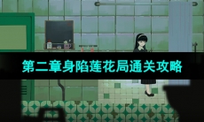 《三伏》第三章血染明镜台通关攻略