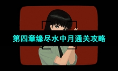 《三伏》第四章缘尽水中月通关攻略
