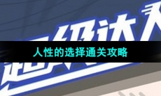 《超级达人》人性的选择通关攻略