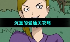 《超级达人》沉重的爱通关攻略