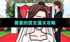 《超级达人》善意的谎言通关攻略