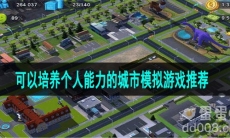 可以培养个人能力的城市模拟游戏推荐