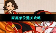 《超级达人》家庭弟位通关攻略