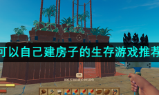 可以自己建房子的生存游戏推荐
