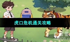 《超级达人》虎口危机通关攻略