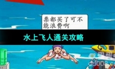 《超级达人》水上飞人通关攻略