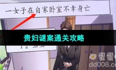 《超级达人》贵妇迷案通关攻略