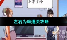 《超级达人》左右为难通关攻略