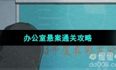 《超级达人》办公室悬案通关攻略