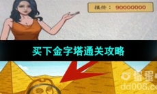 《超级达人》买下金字塔通关攻略