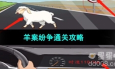 《超级达人》羊案纷争通关攻略