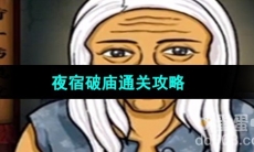 《超级达人》夜宿破庙通关攻略