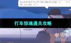 《超级达人》打车惊魂通关攻略
