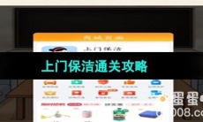 《超级达人》上门保洁通关攻略