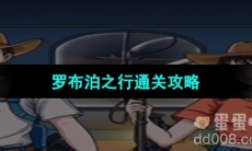 《超级达人》罗布泊之行通关攻略