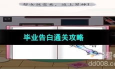 《超级达人》毕业告白通关攻略