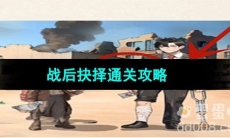 《超级达人》战后抉择通关攻略