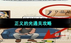 《超级达人》正义的光通关攻略