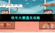 《超级达人》吹牛大赛通关攻略