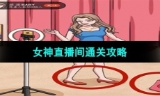 《超级达人》女神直播间通关攻略