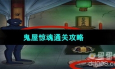 《超级达人》鬼屋惊魂通关攻略