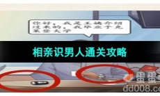 《超级达人》相亲识男人通关攻略