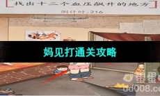 《超级达人》妈见打通关攻略