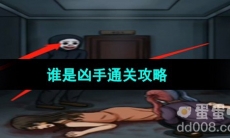 《超级达人》谁是凶手通关攻略