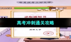 《超级达人》高考冲刺通关攻略