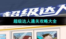 《超级达人》全关卡通关攻略汇总大全
