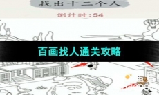 《超级达人》百画找人通关攻略