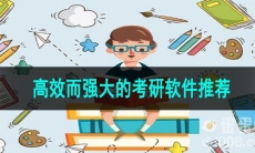 高效而强大的考研软件推荐