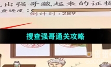 《超级达人》搜查强哥通关攻略
