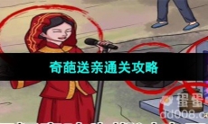 《超级达人》奇葩送亲通关攻略