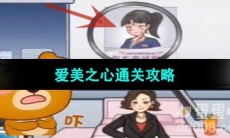 《超级达人》爱美之心通关攻略