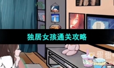 《超级达人》独居女孩通关攻略