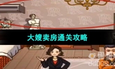 《超级达人》大嫂卖房通关攻略