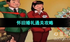 《超级达人》怀旧婚礼通关攻略