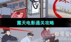 《超级达人》露天电影通关攻略