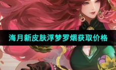 《王者荣耀》海月新皮肤浮梦罗烟获取价格