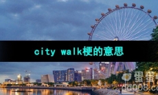 《抖音》city walk梗的意思介绍