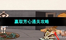 《超级达人》赢取芳心通关攻略