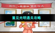 《超级达人》重见光明通关攻略