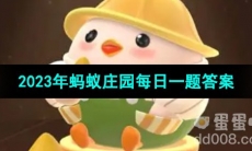 《支付宝》蚂蚁庄园2023年8月4日每日一题答案（2）