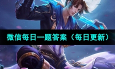 《王者荣耀》2023年8月4日微信每日一题答案